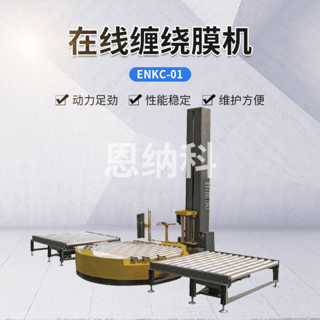 ENKC-01在線纏繞膜機