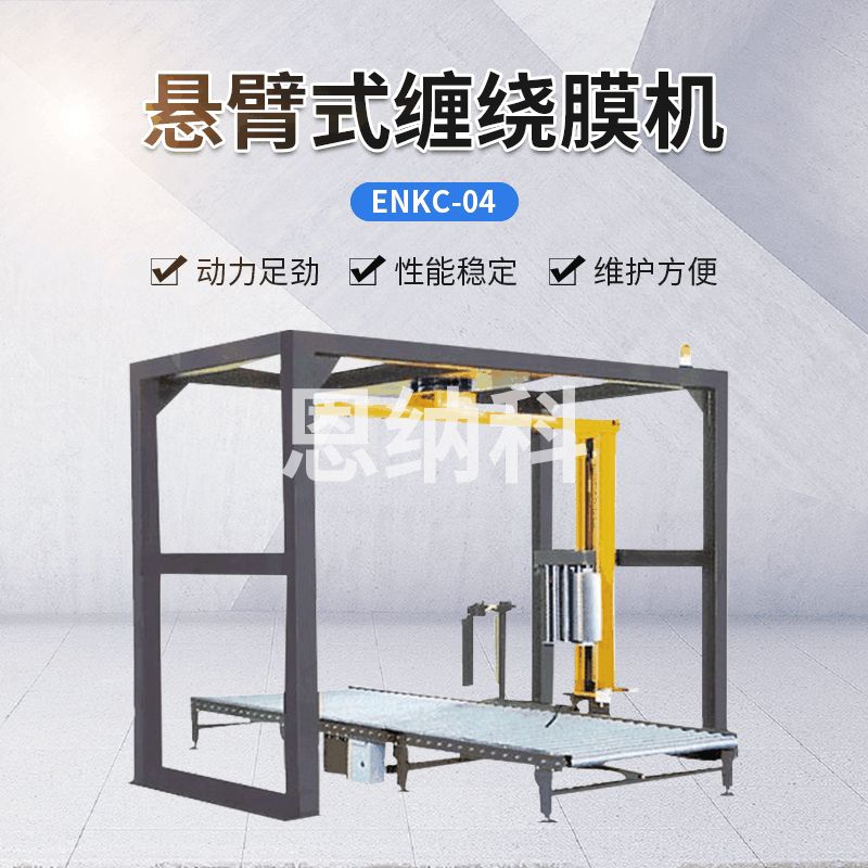 ENKC-04懸臂式纏繞膜機
