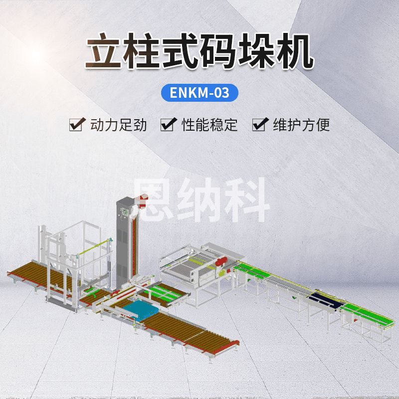 ENKM-03立柱式碼垛機