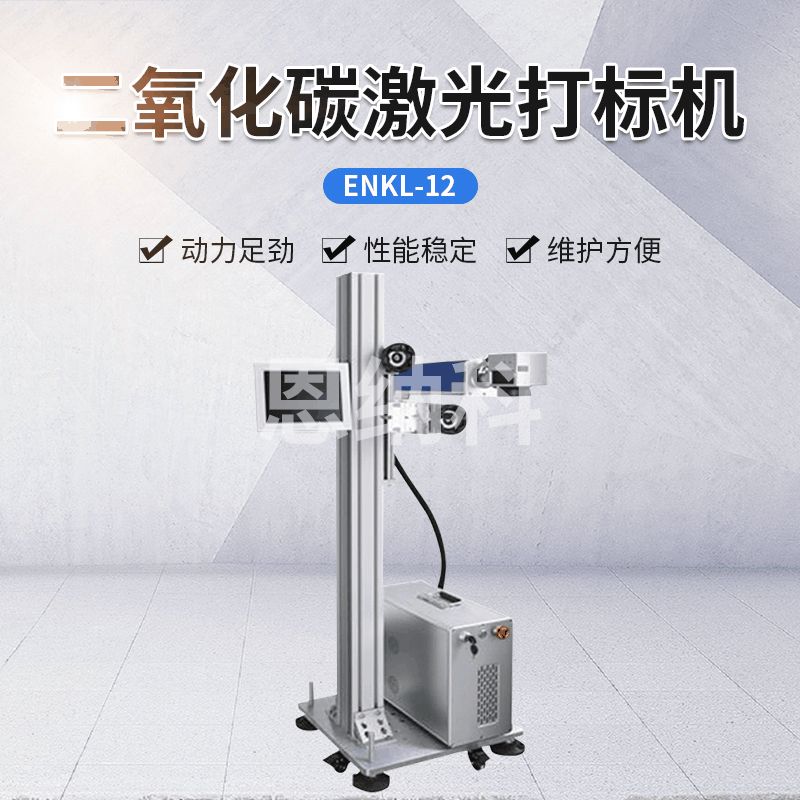 ENKJ-12二氧化碳激光打標機