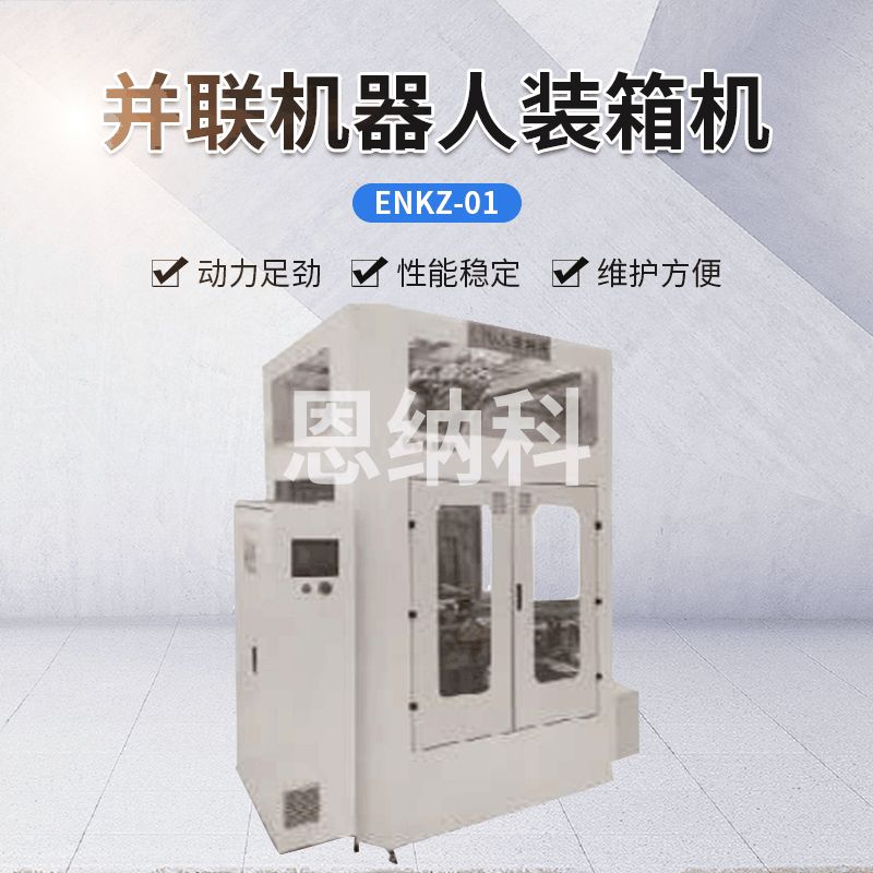 ENKZ-01并聯(lián)機(jī)器人裝箱機(jī)