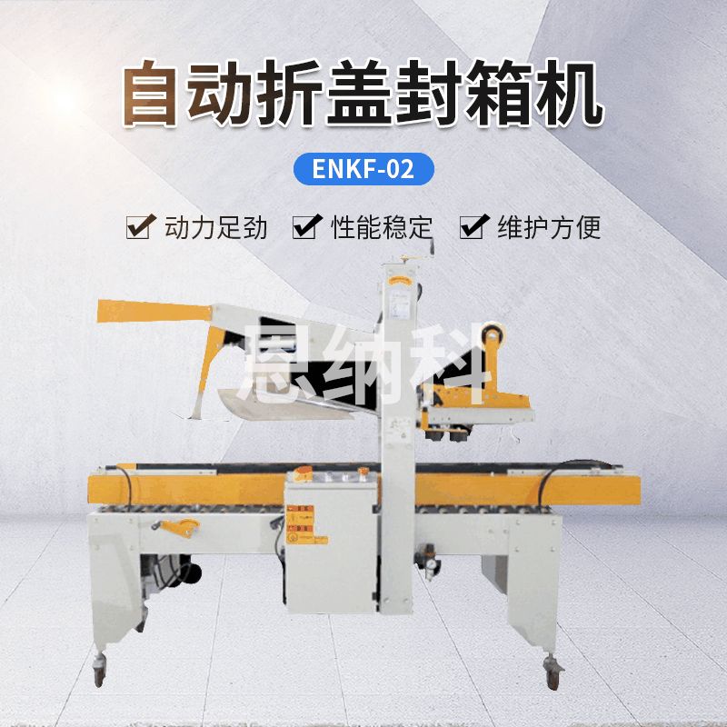 ENKF-02自動(dòng)折蓋封箱機(jī)
