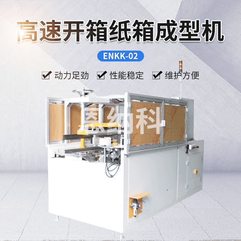 ENKK-02高速開箱紙箱成型機(jī)