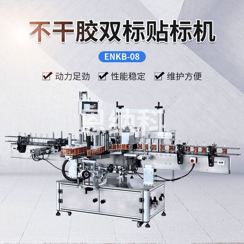 ENKB-08不干膠雙標(biāo)貼標(biāo)機(jī)